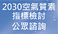 2030空氣質素指標檢討 公眾諮詢